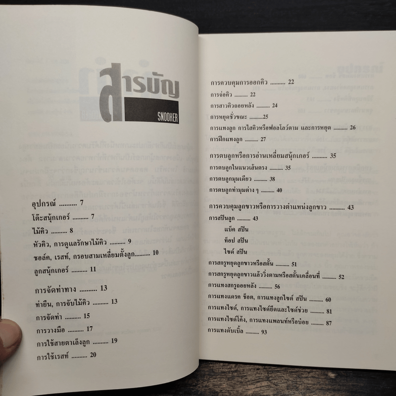 ยอดเทคนิคพิชิตสนุ้กเกอร์ Snooker