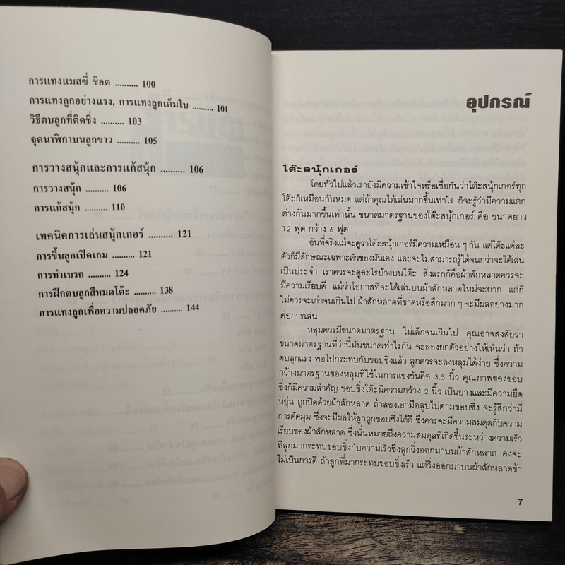 ยอดเทคนิคพิชิตสนุ้กเกอร์ Snooker