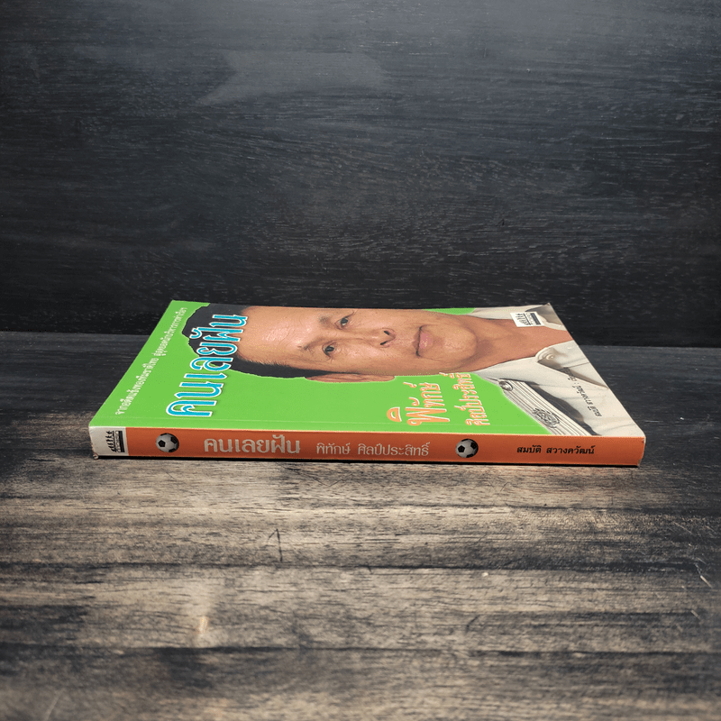 คนเลยฝัน พิทักษ์ ศิลป์ประสิทธิ์ - สมบัติ สวางควัฒน์