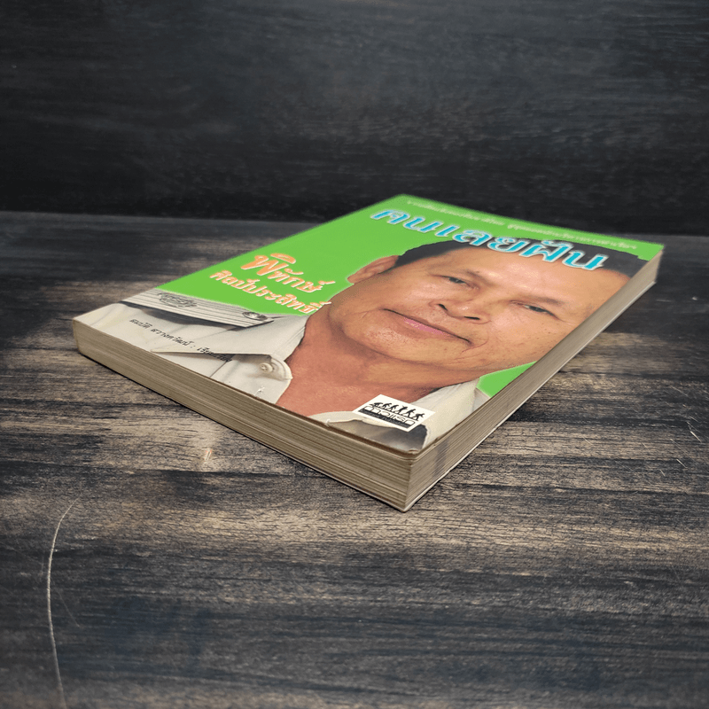 คนเลยฝัน พิทักษ์ ศิลป์ประสิทธิ์ - สมบัติ สวางควัฒน์