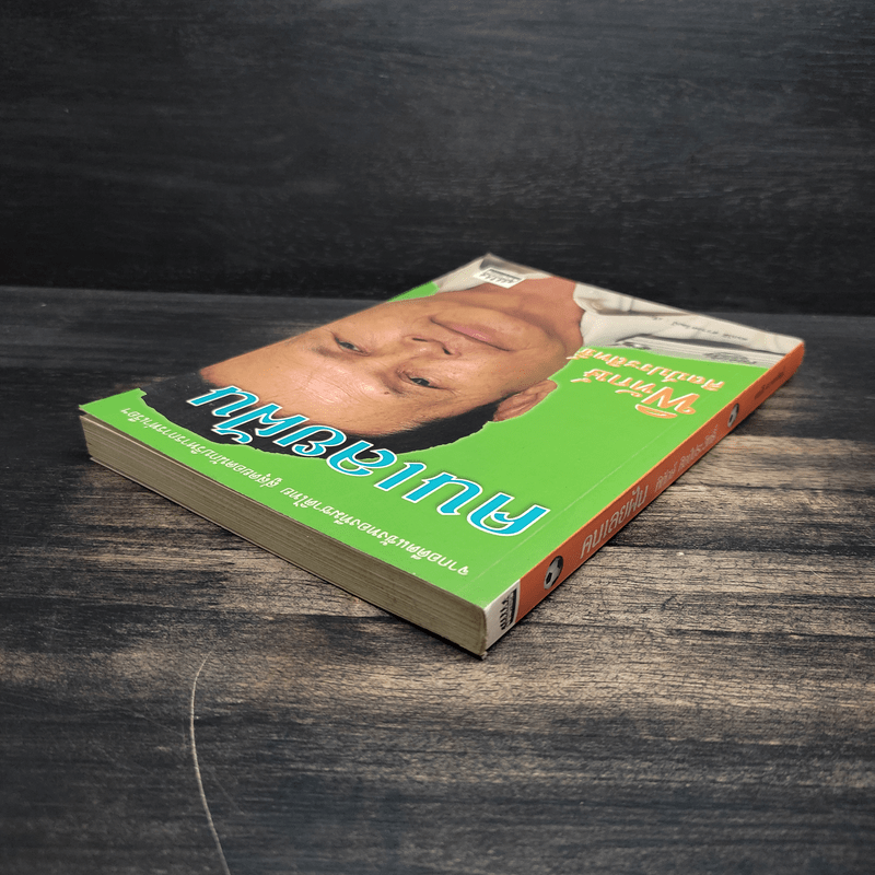 คนเลยฝัน พิทักษ์ ศิลป์ประสิทธิ์ - สมบัติ สวางควัฒน์