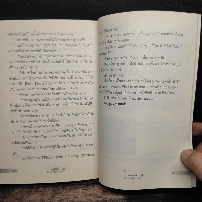 คนเลยฝัน พิทักษ์ ศิลป์ประสิทธิ์ - สมบัติ สวางควัฒน์