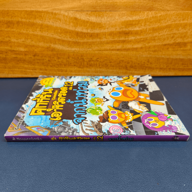 คุกกี้รันเอาชีวิตรอด เล่ม 12 จากน้ำท่วม