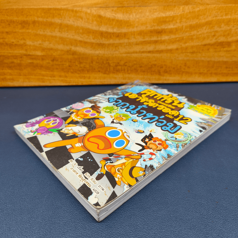 คุกกี้รันเอาชีวิตรอด เล่ม 12 จากน้ำท่วม