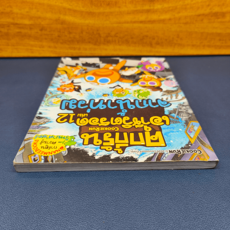 คุกกี้รันเอาชีวิตรอด เล่ม 12 จากน้ำท่วม