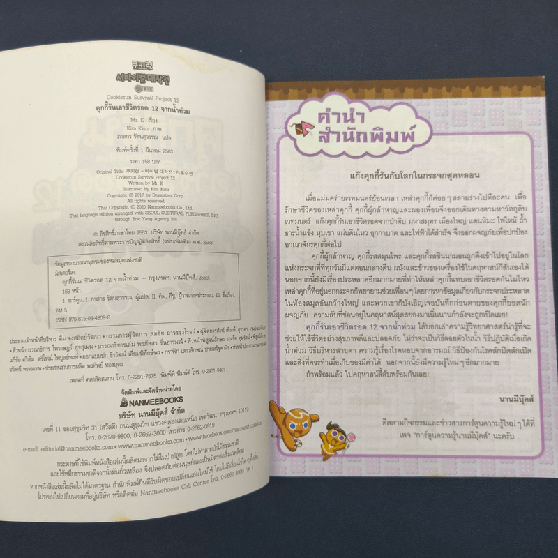 คุกกี้รันเอาชีวิตรอด เล่ม 12 จากน้ำท่วม