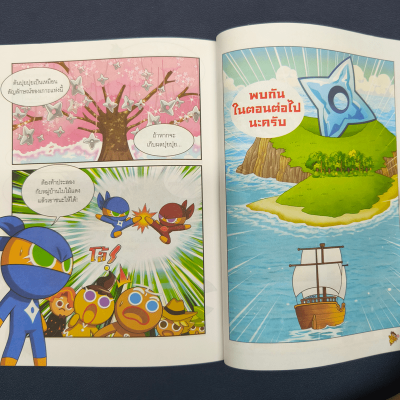 คุกกี้รันเอาชีวิตรอด เล่ม 12 จากน้ำท่วม