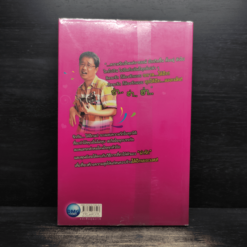 รักกัน...ได้อีกนะ - ดร.วรภัทร์ ภู่เจริญ