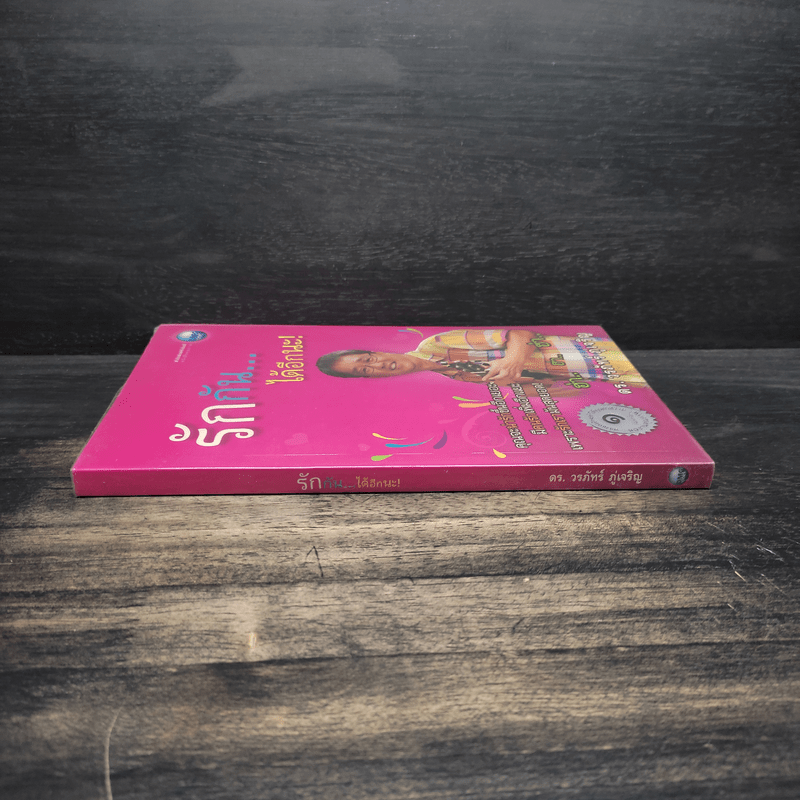 รักกัน...ได้อีกนะ - ดร.วรภัทร์ ภู่เจริญ