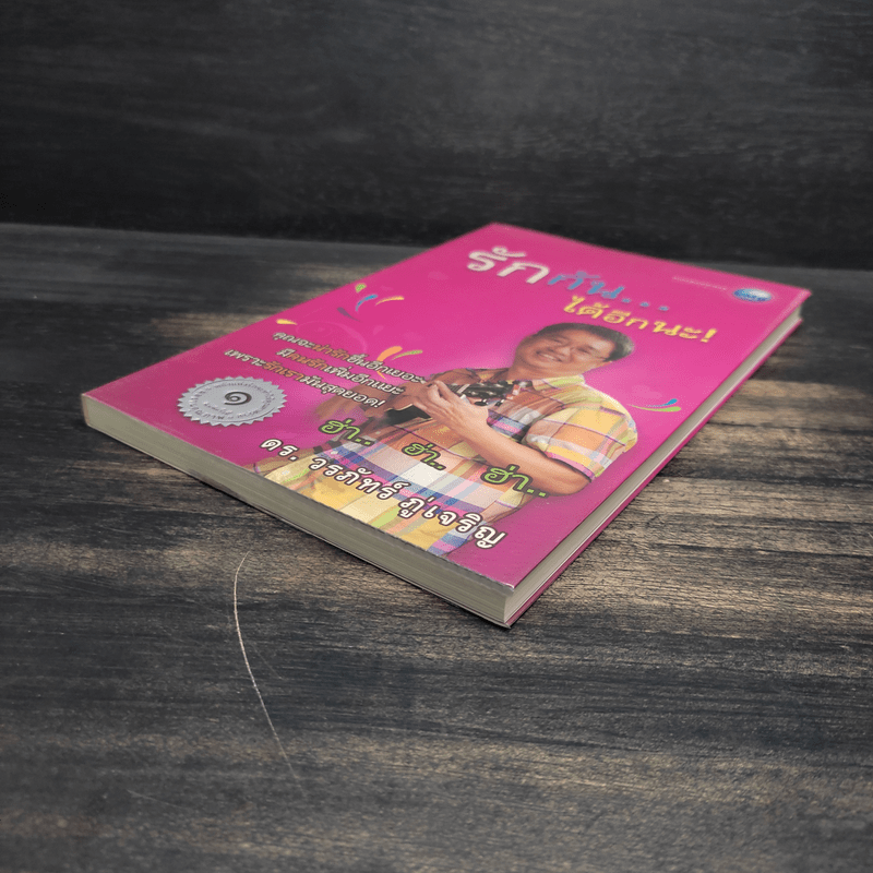 รักกัน...ได้อีกนะ - ดร.วรภัทร์ ภู่เจริญ