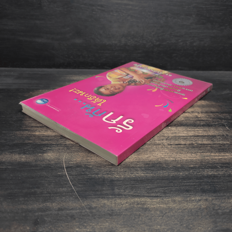 รักกัน...ได้อีกนะ - ดร.วรภัทร์ ภู่เจริญ