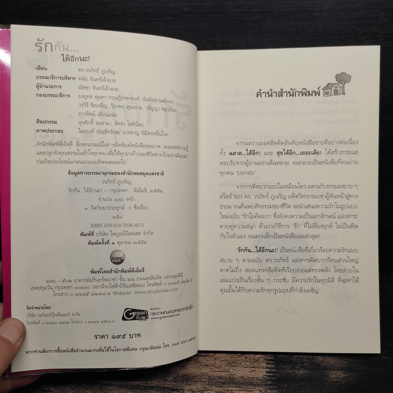 รักกัน...ได้อีกนะ - ดร.วรภัทร์ ภู่เจริญ