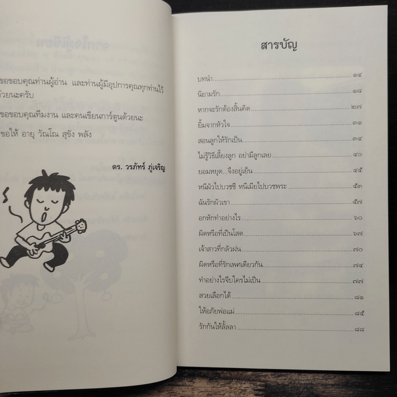 รักกัน...ได้อีกนะ - ดร.วรภัทร์ ภู่เจริญ