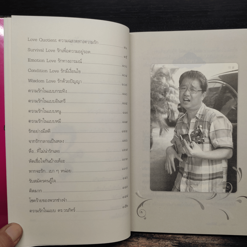 รักกัน...ได้อีกนะ - ดร.วรภัทร์ ภู่เจริญ