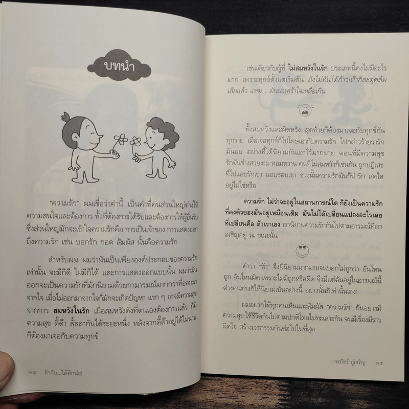 รักกัน...ได้อีกนะ - ดร.วรภัทร์ ภู่เจริญ