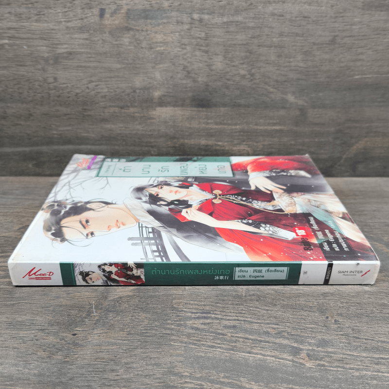 The Song ตำนานรักเพลงหย่งเกอ - ซื่อเสียน