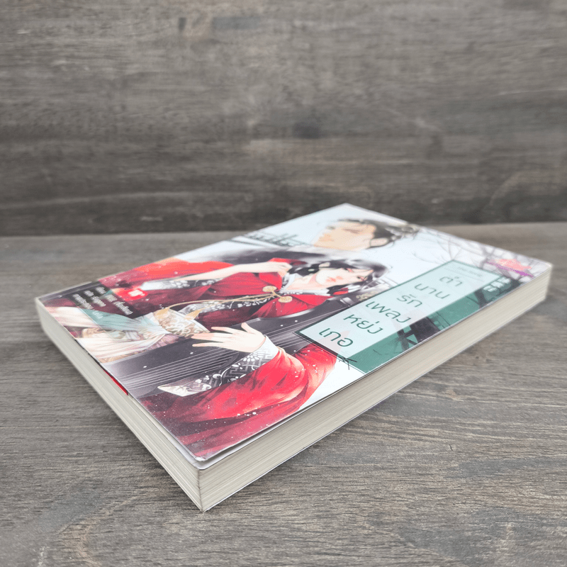 The Song ตำนานรักเพลงหย่งเกอ - ซื่อเสียน