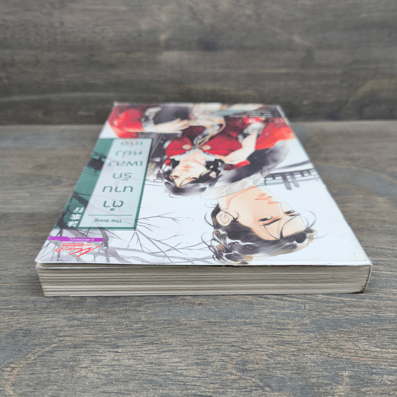 The Song ตำนานรักเพลงหย่งเกอ - ซื่อเสียน