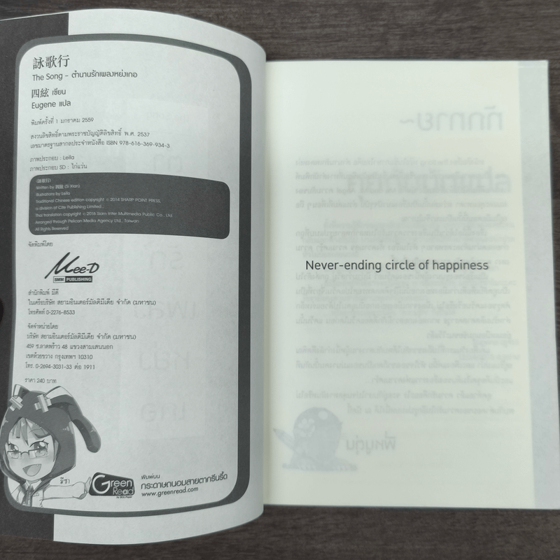 The Song ตำนานรักเพลงหย่งเกอ - ซื่อเสียน