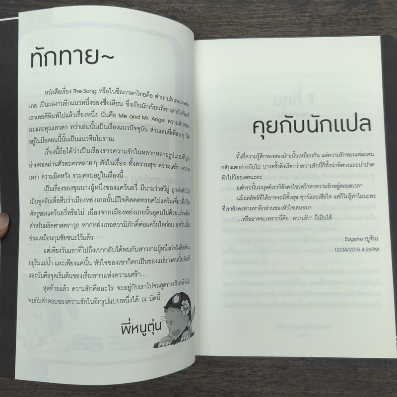 The Song ตำนานรักเพลงหย่งเกอ - ซื่อเสียน