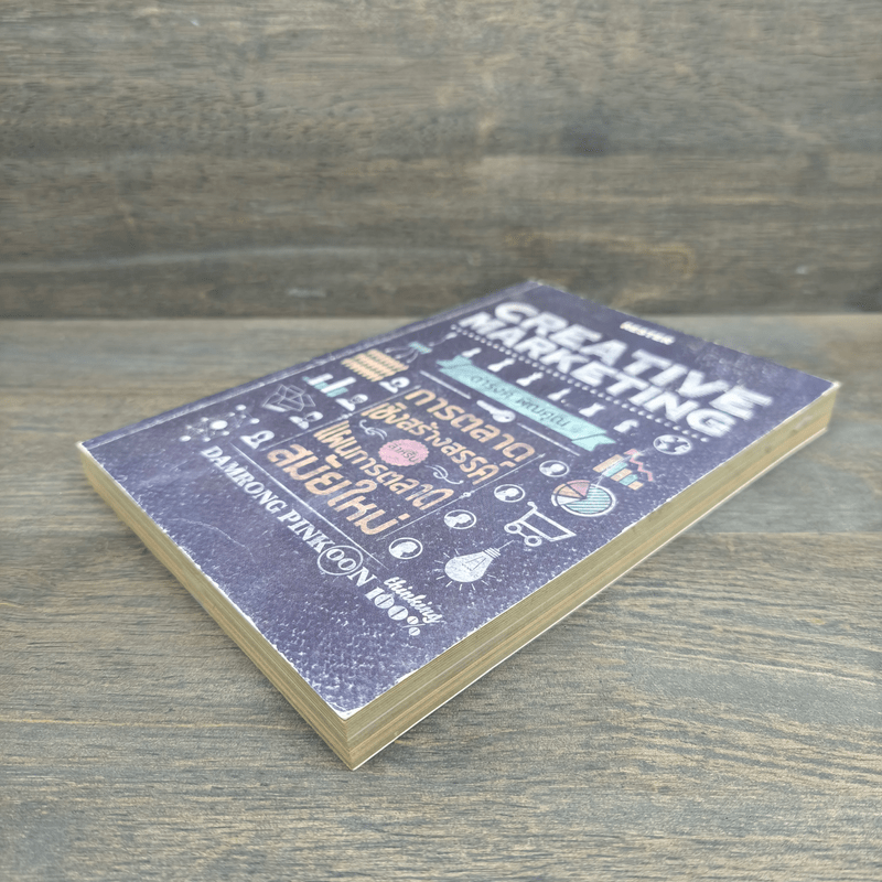 Creative Marketing การตลาดเชิงสร้างสรรค์ - ดำรงค์ พิณคุณ