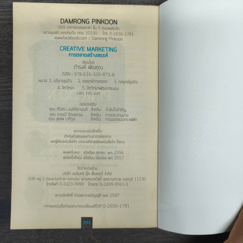 Creative Marketing การตลาดเชิงสร้างสรรค์ - ดำรงค์ พิณคุณ