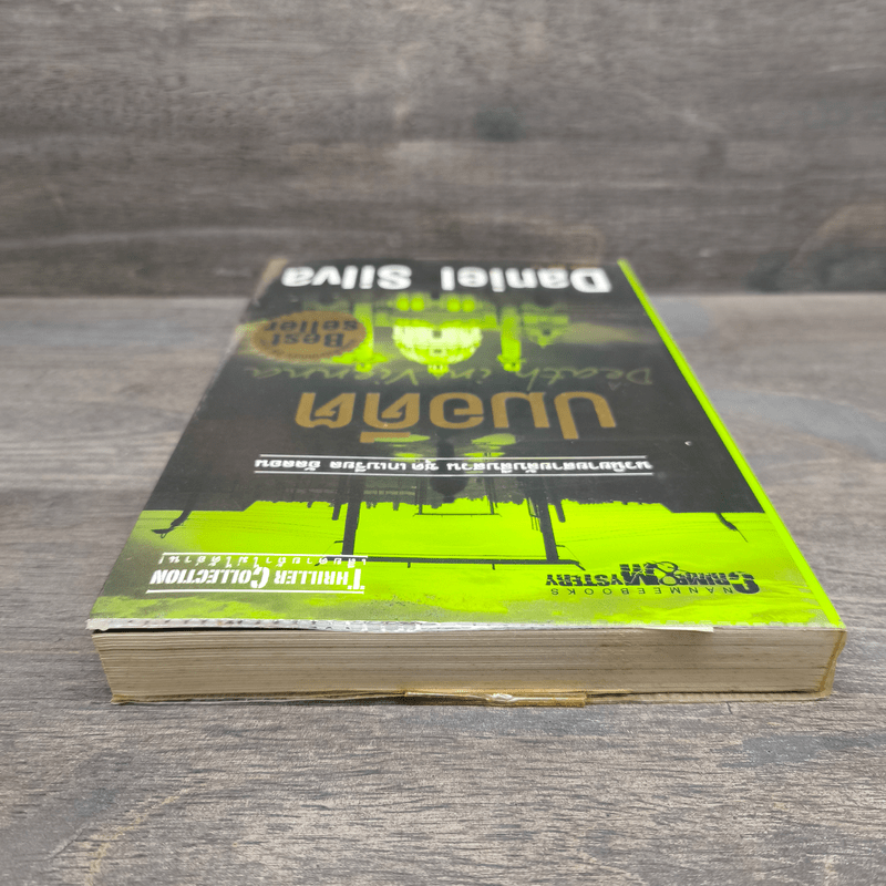 ปมอดีต - Daniel Silva