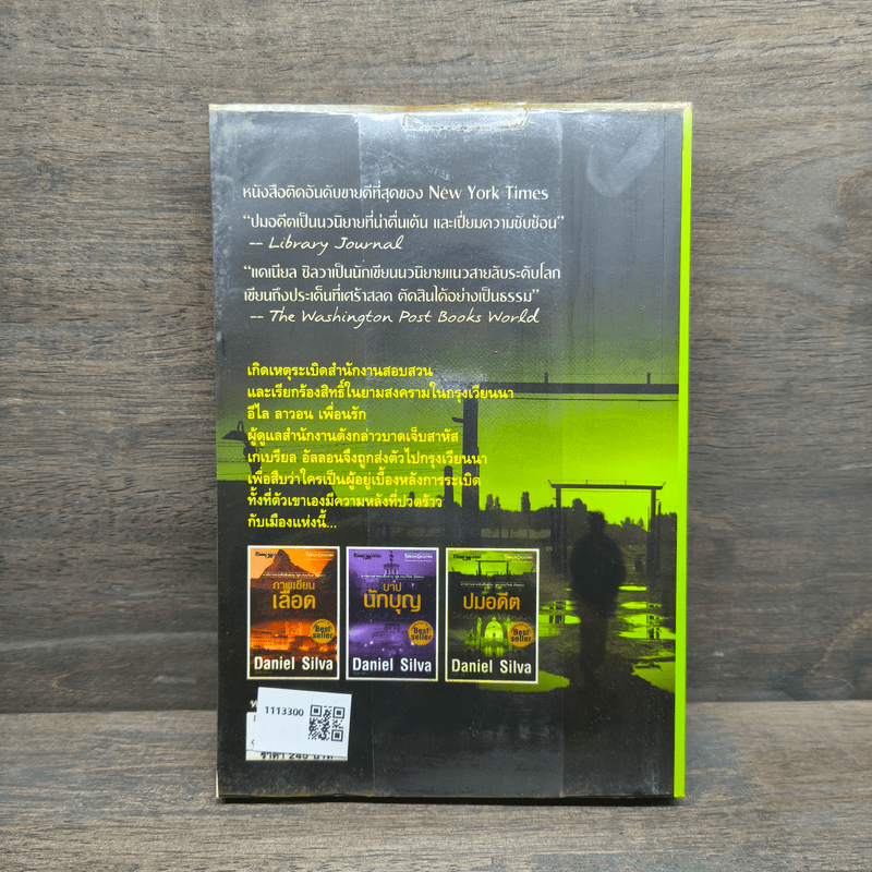 ปมอดีต - Daniel Silva