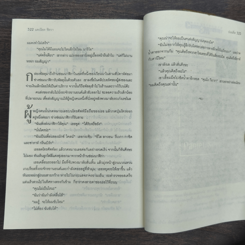 ปมอดีต - Daniel Silva