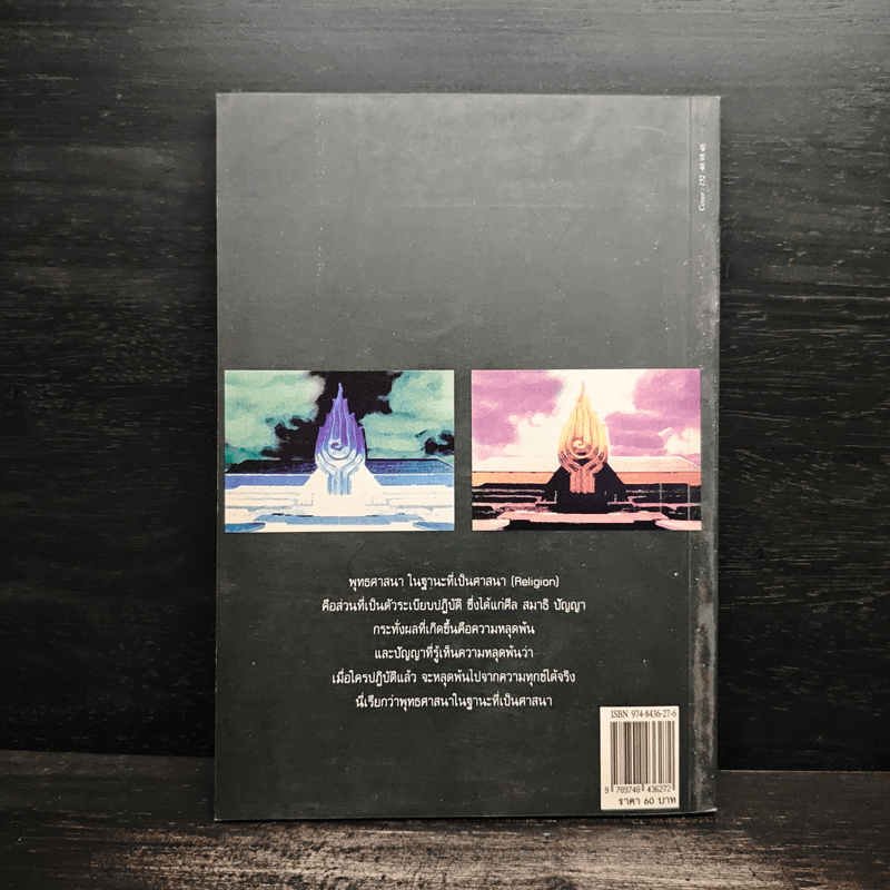 วาทะธรรมว่าด้วยพุทธศาสนา - พุทธทาสภิกขุ