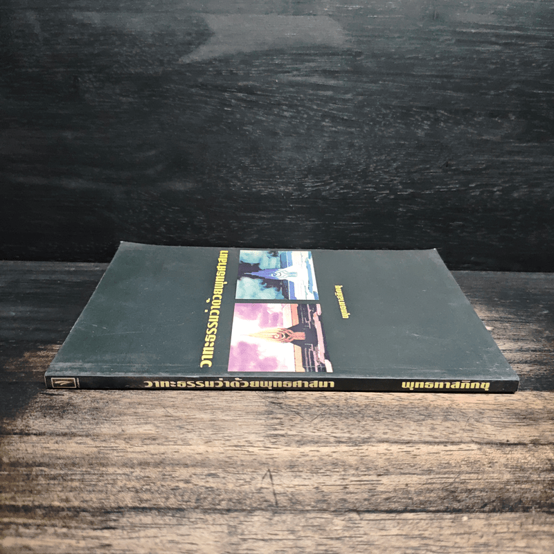 วาทะธรรมว่าด้วยพุทธศาสนา - พุทธทาสภิกขุ