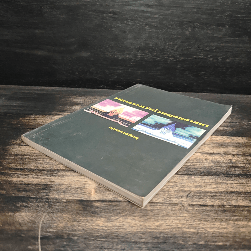 วาทะธรรมว่าด้วยพุทธศาสนา - พุทธทาสภิกขุ