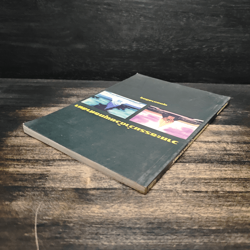 วาทะธรรมว่าด้วยพุทธศาสนา - พุทธทาสภิกขุ