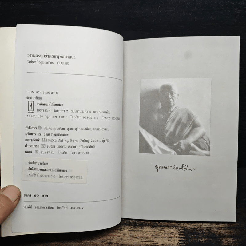 วาทะธรรมว่าด้วยพุทธศาสนา - พุทธทาสภิกขุ