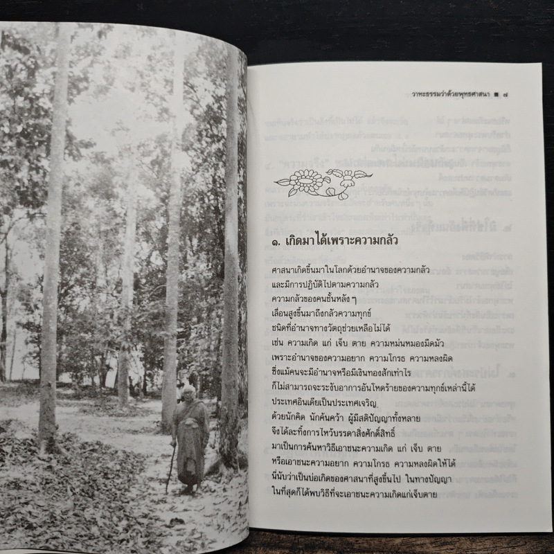 วาทะธรรมว่าด้วยพุทธศาสนา - พุทธทาสภิกขุ