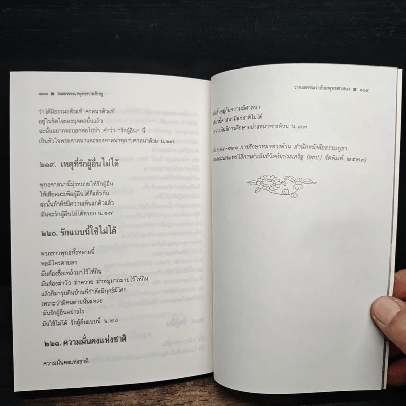 วาทะธรรมว่าด้วยพุทธศาสนา - พุทธทาสภิกขุ