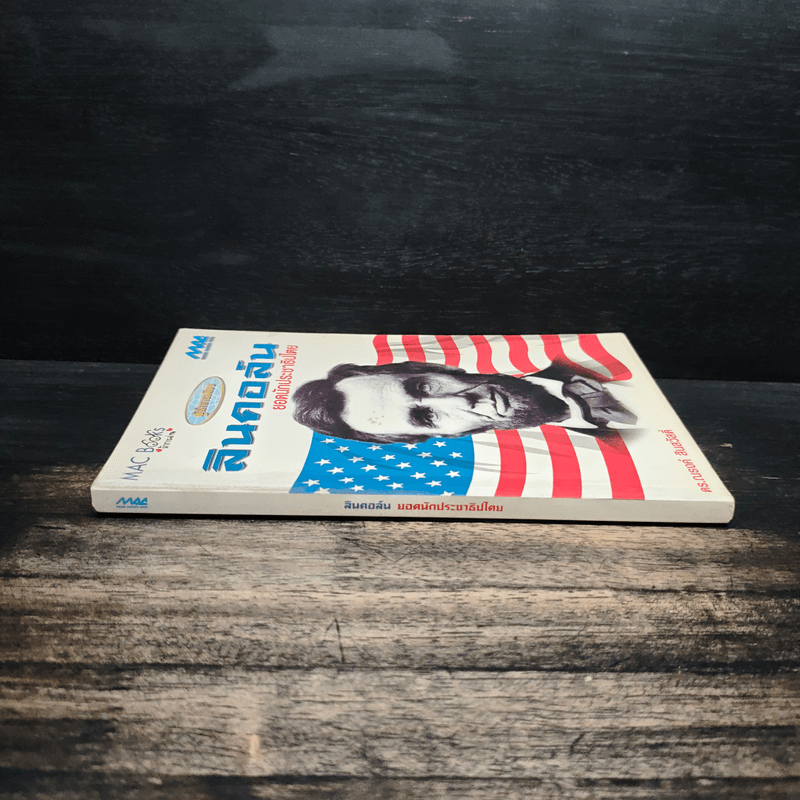 ลินคอล์น : ยอดนักประชาธิปไตย - ดร.ณรงค์ สินสวัสดิ์