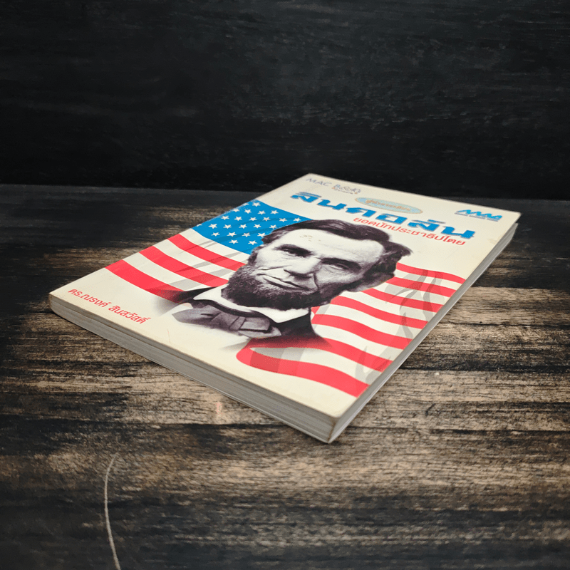 ลินคอล์น : ยอดนักประชาธิปไตย - ดร.ณรงค์ สินสวัสดิ์