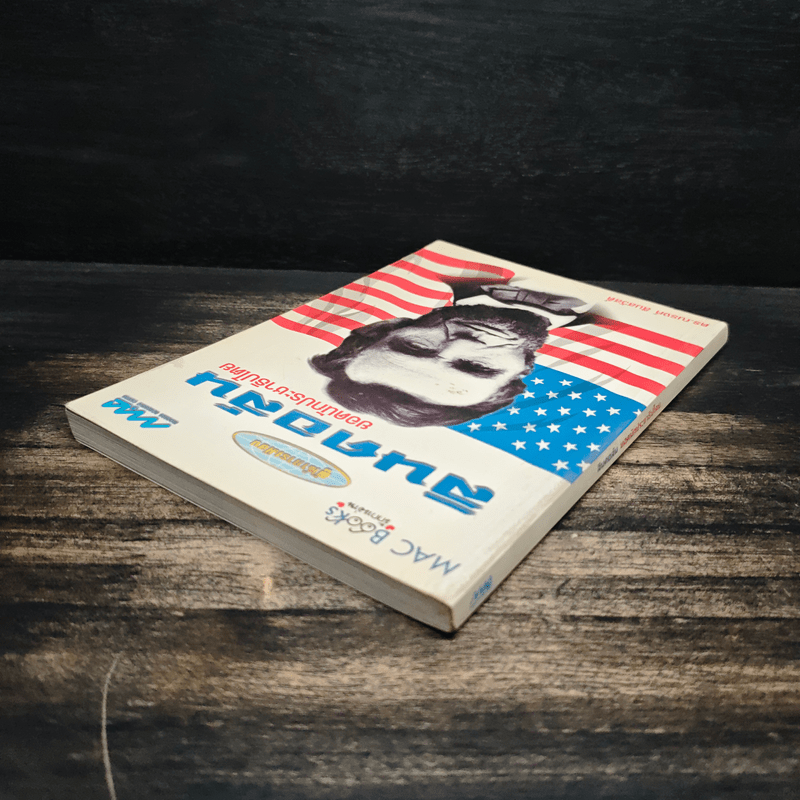 ลินคอล์น : ยอดนักประชาธิปไตย - ดร.ณรงค์ สินสวัสดิ์