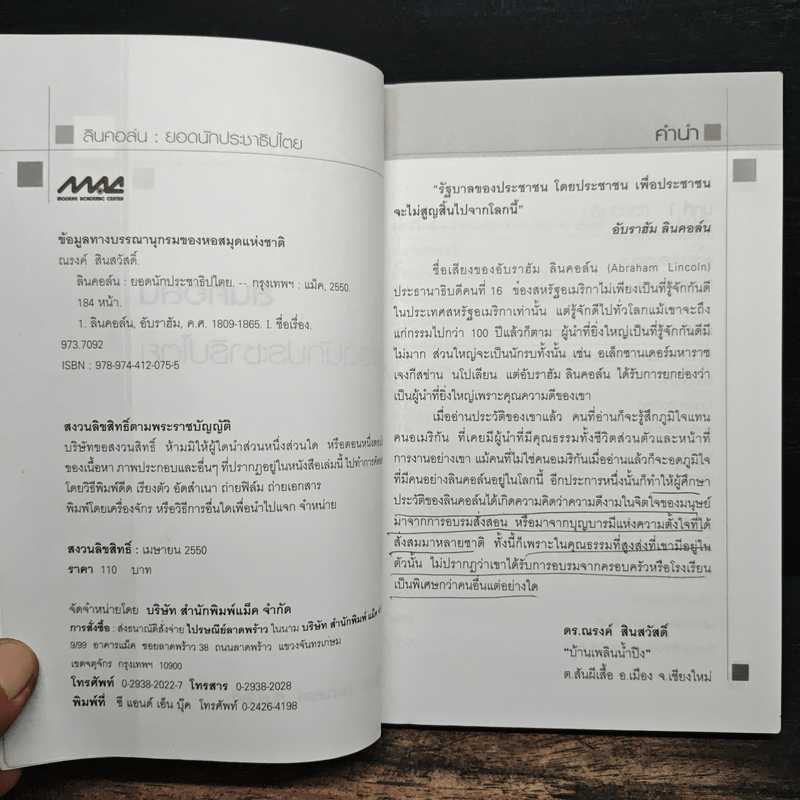 ลินคอล์น : ยอดนักประชาธิปไตย - ดร.ณรงค์ สินสวัสดิ์