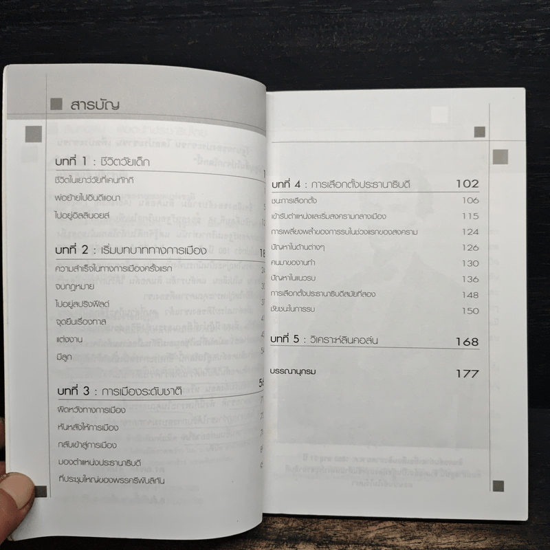 ลินคอล์น : ยอดนักประชาธิปไตย - ดร.ณรงค์ สินสวัสดิ์