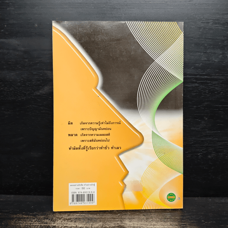 มองอย่างนักคิด ทำอย่างนักสู้ - พระภาวนาวิริยคุณ