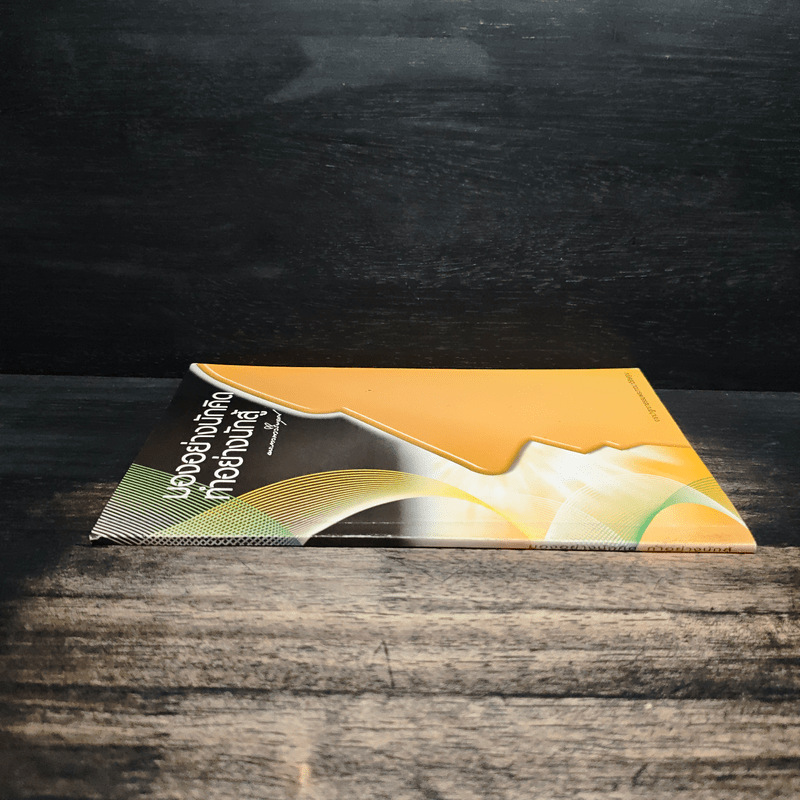 มองอย่างนักคิด ทำอย่างนักสู้ - พระภาวนาวิริยคุณ