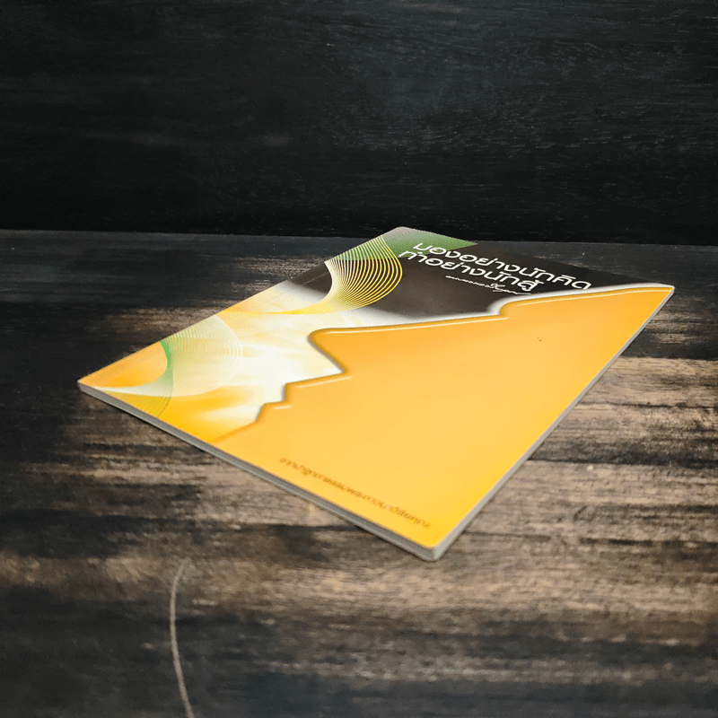 มองอย่างนักคิด ทำอย่างนักสู้ - พระภาวนาวิริยคุณ