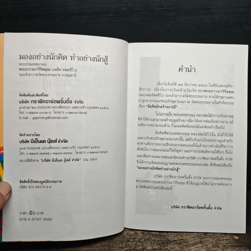 มองอย่างนักคิด ทำอย่างนักสู้ - พระภาวนาวิริยคุณ