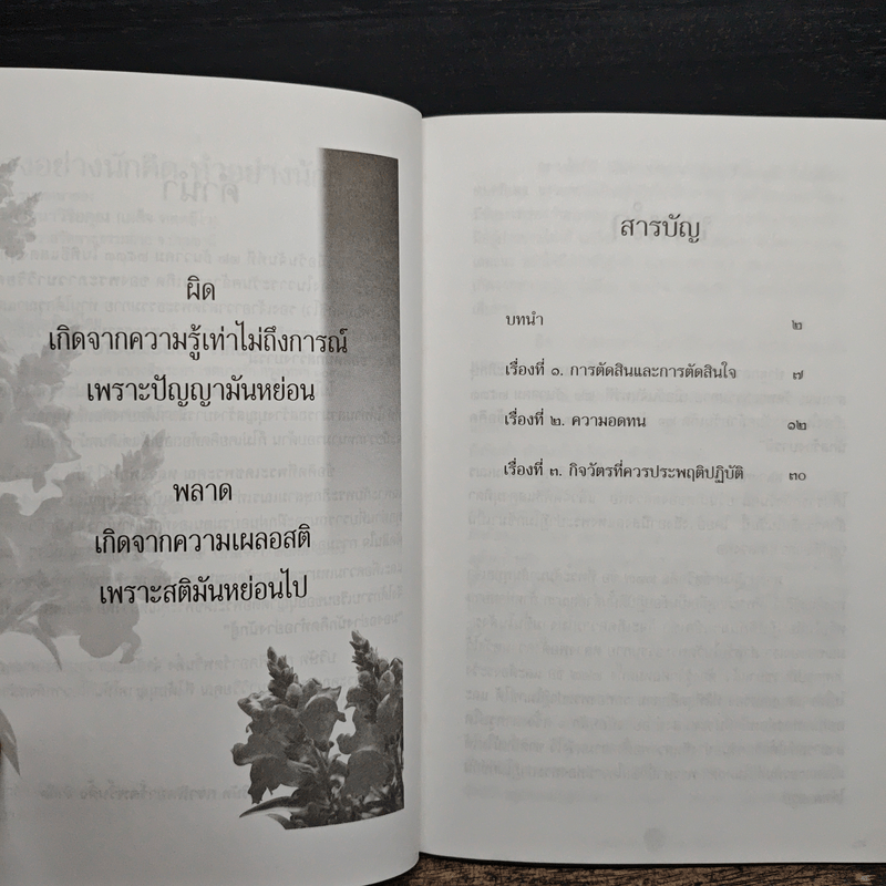 มองอย่างนักคิด ทำอย่างนักสู้ - พระภาวนาวิริยคุณ