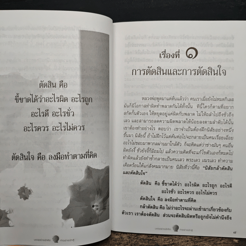 มองอย่างนักคิด ทำอย่างนักสู้ - พระภาวนาวิริยคุณ