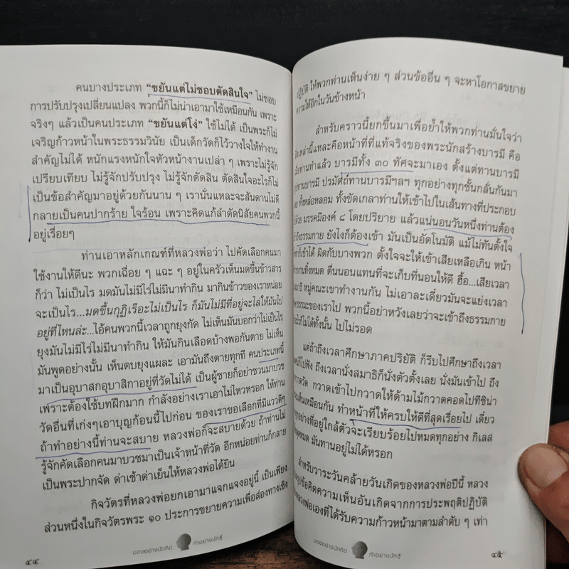 มองอย่างนักคิด ทำอย่างนักสู้ - พระภาวนาวิริยคุณ