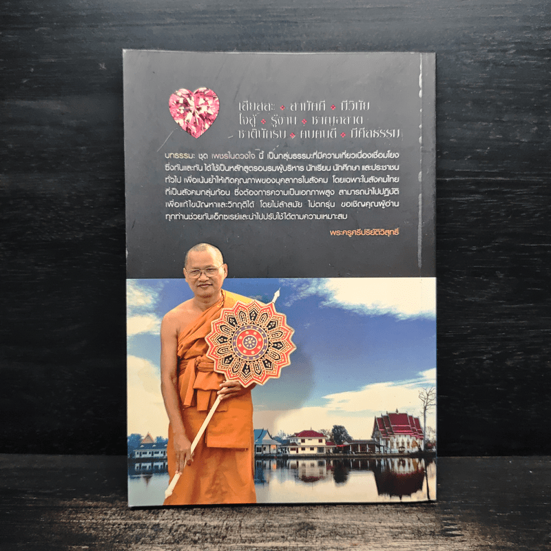 เพชรในดวงใจ - พระครูศรีปริยัติวิสุทธิ์