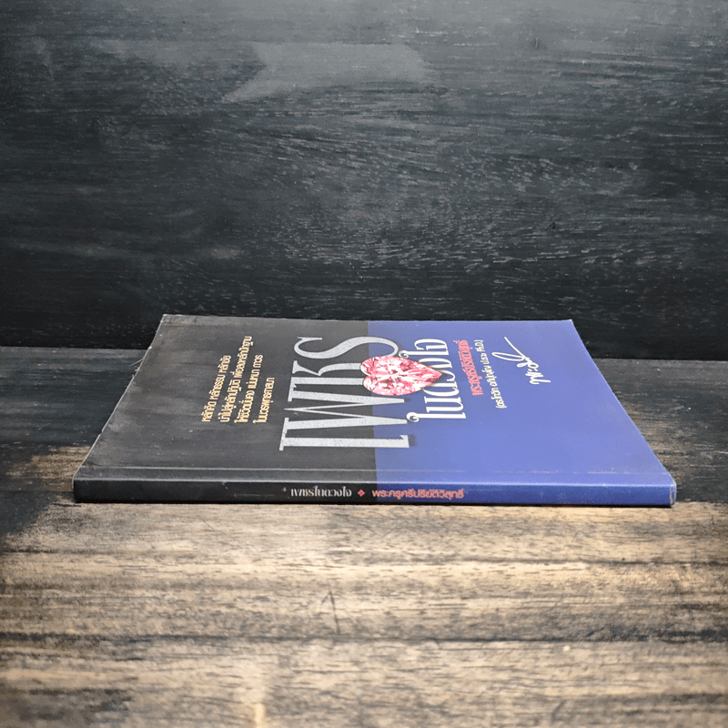 เพชรในดวงใจ - พระครูศรีปริยัติวิสุทธิ์